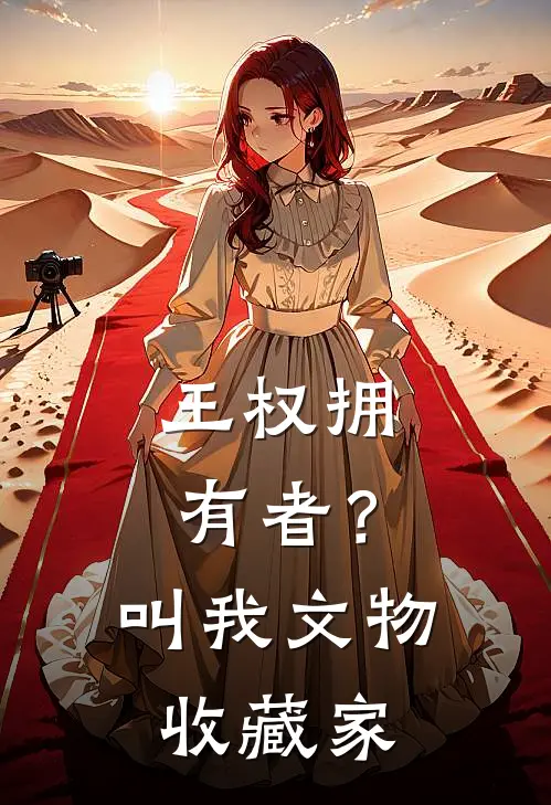 王权拥有者？叫我文物收藏家