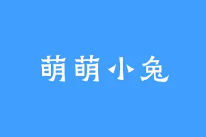 萌萌小兔