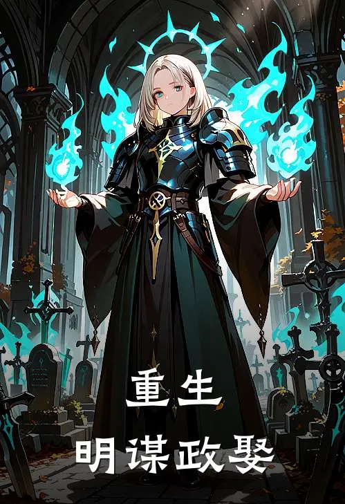 重生：明谋政娶楚琉月小桃完结版小说阅读_完整版小说免费阅读重生：明谋政娶(楚琉月小桃)