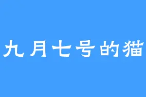 九月七号的猫
