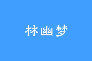 林幽梦