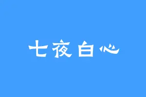 七夜白心