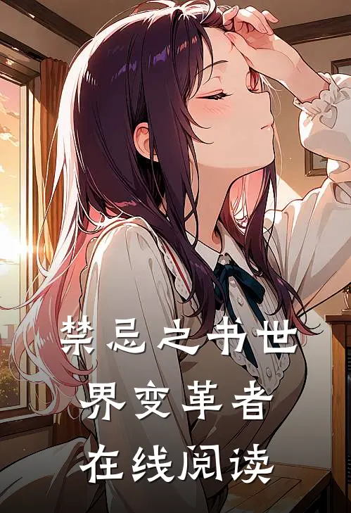 禁忌之书世界变革者在线阅读