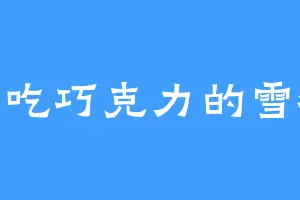 偷吃巧克力的雪狐