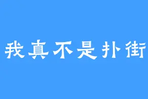 我真不是扑街
