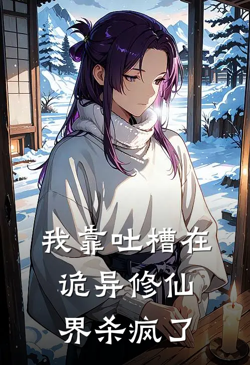 我靠吐槽在诡异修仙界杀疯了