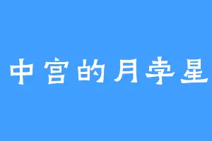 中宫的月孛星