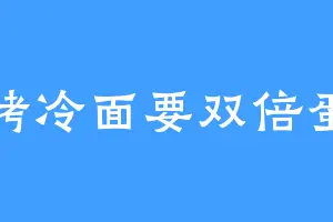烤冷面要双倍蛋