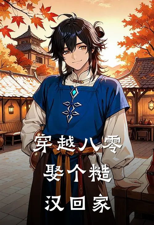 穿越八零，娶个糙汉回家周烬姜念全文在线阅读_穿越八零，娶个糙汉回家全集免费阅读