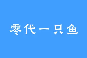 零代一只鱼
