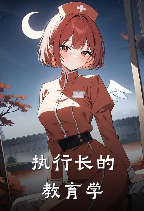 执行长的教育学(尔芩苏城)已完结小说_执行长的教育学(尔芩苏城)小说免费在线阅读