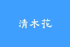 清木花