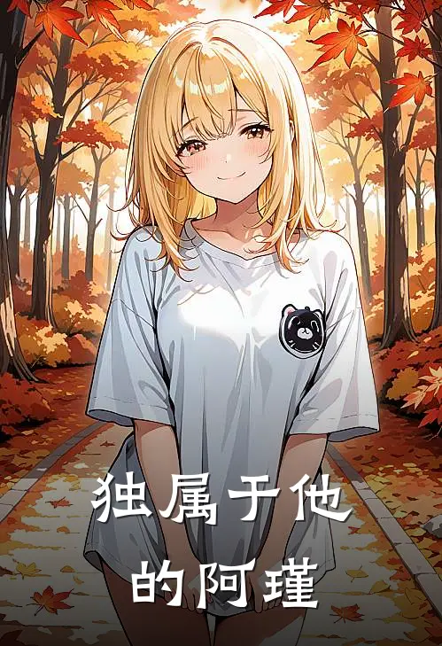 独属于他的阿瑾