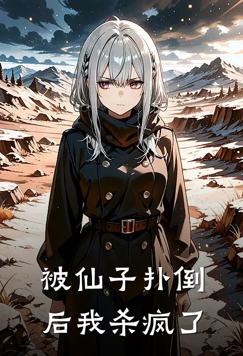 被仙子扑倒后我杀疯了