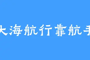 大海航行靠航手