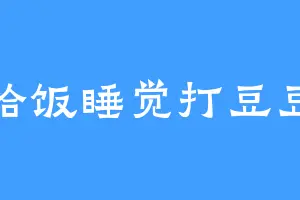恰饭睡觉打豆豆