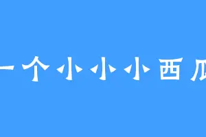 一个小小小西瓜