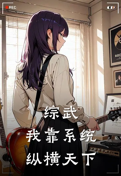 综武：我靠系统纵横天下(叶尘苏瑶)最新推荐小说_在哪看免费小说综武：我靠系统纵横天下叶尘苏瑶