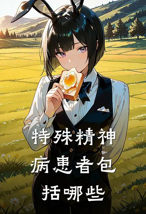 特殊精神病患者包括哪些