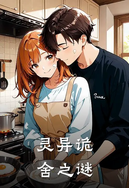 灵异诡舍之谜庞非赵凌最新小说推荐_完结小说灵异诡舍之谜(庞非赵凌)