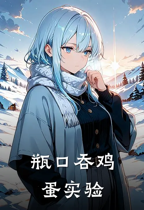 瓶口吞鸡蛋实验