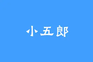 小五郎