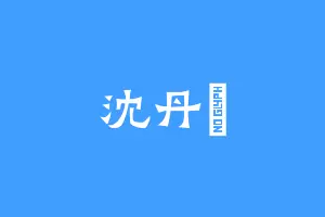 沈丹沚