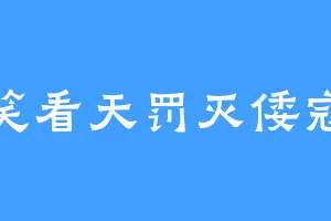 笑看天罚灭倭寇