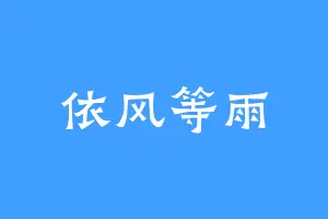 依风等雨