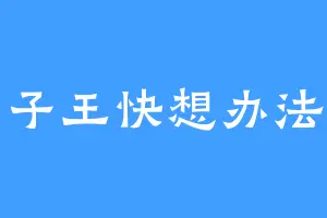 点子王快想办法呀