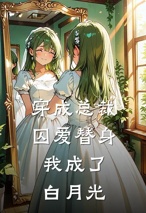 穿成总裁囚爱替身，我成了白月光苏月清萧衾免费完结小说_完本完结小说穿成总裁囚爱替身，我成了白月光(苏月清萧衾)