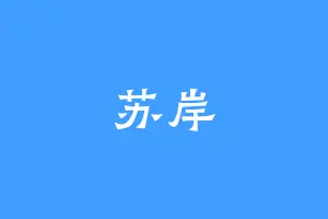 苏岸