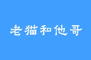 老猫和他哥