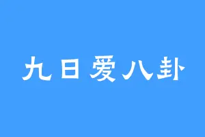 九日爱八卦
