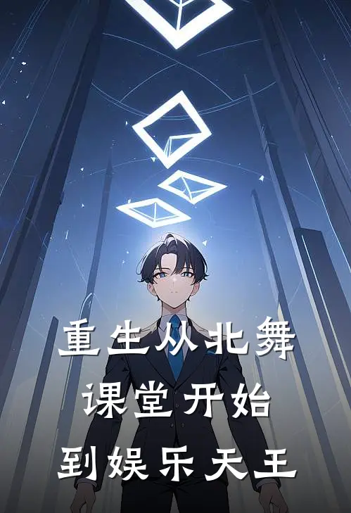 重生从北舞课堂开始，到娱乐天王