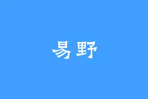 易野