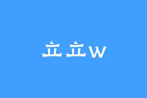立立w