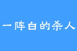 红一阵白的杀人蜂