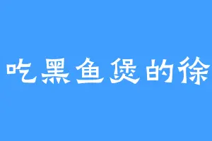 爱吃黑鱼煲的徐总