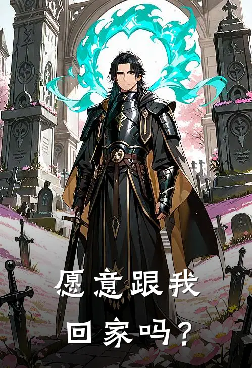 愿意跟我回家吗？