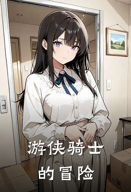 游侠骑士的冒险