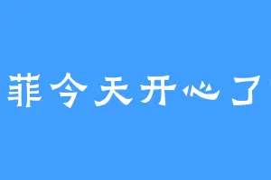 菲菲今天开心了嘛