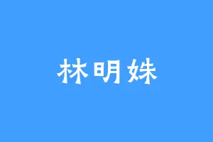林明姝
