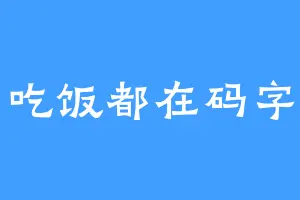 吃饭都在码字