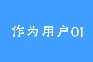 作为用户01