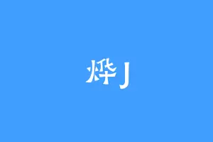 烨J