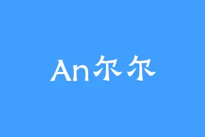 An尔尔