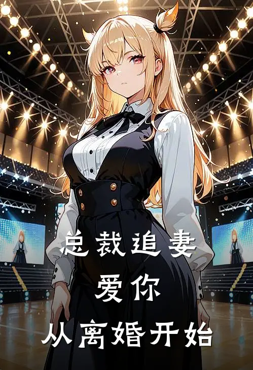 总裁追妻：爱你，从离婚开始