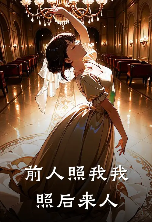 前人照我我照后来人