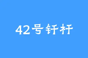 42号钎杆
